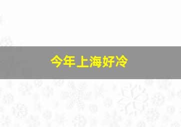 今年上海好冷