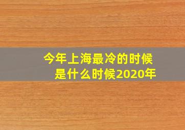 今年上海最冷的时候是什么时候2020年