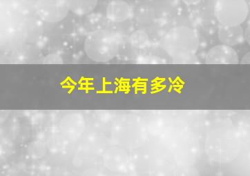 今年上海有多冷