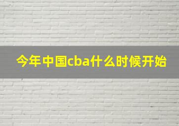 今年中国cba什么时候开始