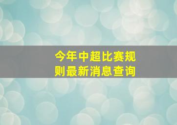 今年中超比赛规则最新消息查询