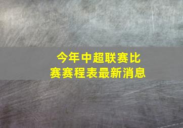 今年中超联赛比赛赛程表最新消息