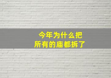 今年为什么把所有的庙都拆了