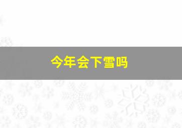 今年会下雪吗