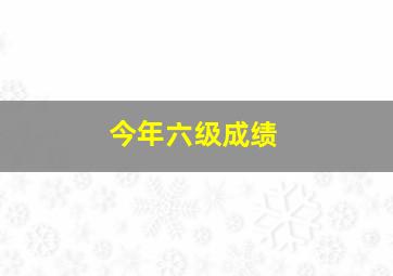 今年六级成绩