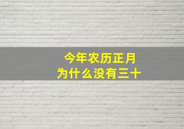 今年农历正月为什么没有三十