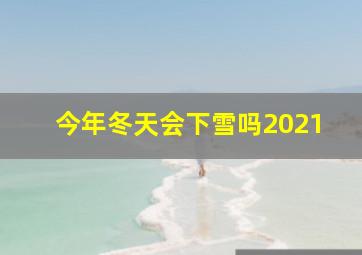 今年冬天会下雪吗2021