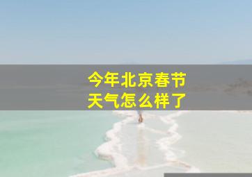 今年北京春节天气怎么样了