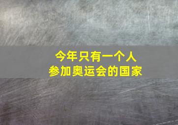 今年只有一个人参加奥运会的国家