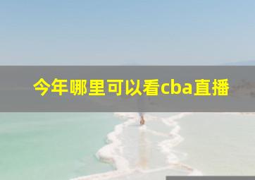 今年哪里可以看cba直播