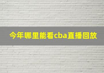 今年哪里能看cba直播回放