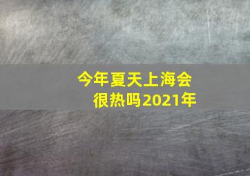 今年夏天上海会很热吗2021年