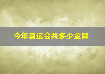 今年奥运会共多少金牌