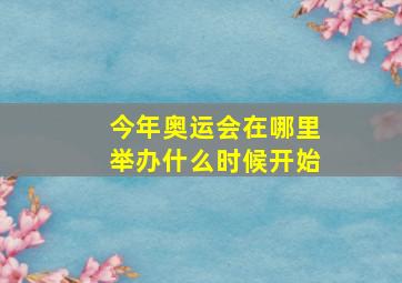 今年奥运会在哪里举办什么时候开始