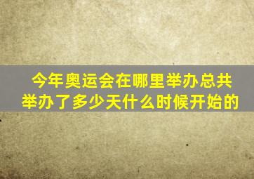 今年奥运会在哪里举办总共举办了多少天什么时候开始的