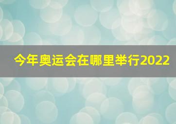 今年奥运会在哪里举行2022