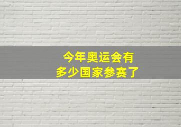 今年奥运会有多少国家参赛了