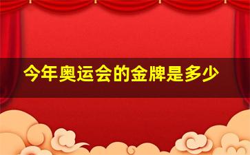 今年奥运会的金牌是多少