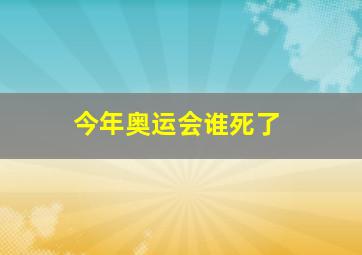 今年奥运会谁死了