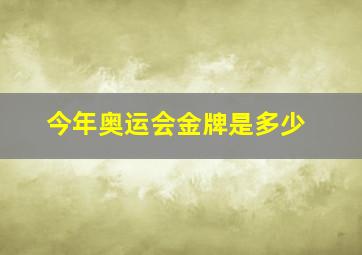 今年奥运会金牌是多少