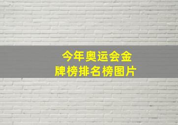 今年奥运会金牌榜排名榜图片