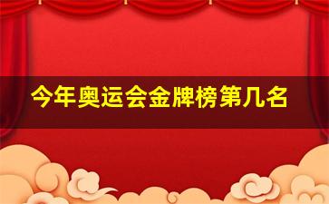 今年奥运会金牌榜第几名