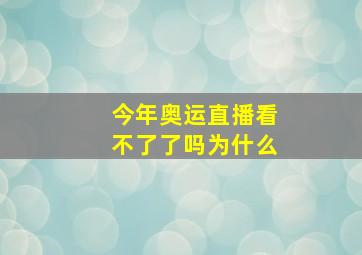 今年奥运直播看不了了吗为什么