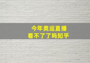 今年奥运直播看不了了吗知乎