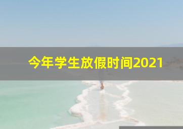 今年学生放假时间2021