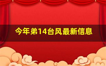 今年弟14台风最新信息