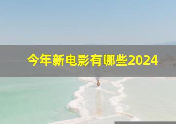 今年新电影有哪些2024