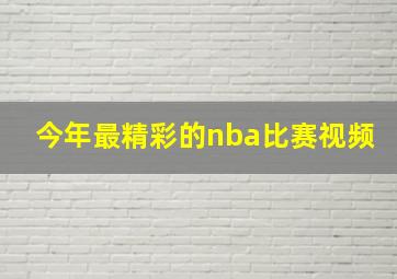 今年最精彩的nba比赛视频