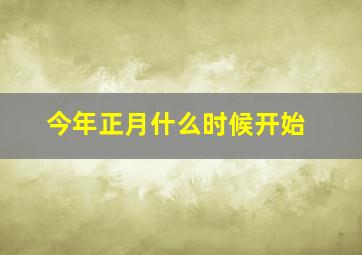 今年正月什么时候开始