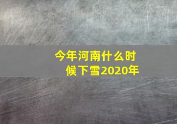 今年河南什么时候下雪2020年