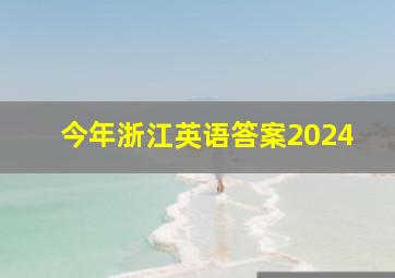 今年浙江英语答案2024