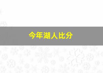 今年湖人比分