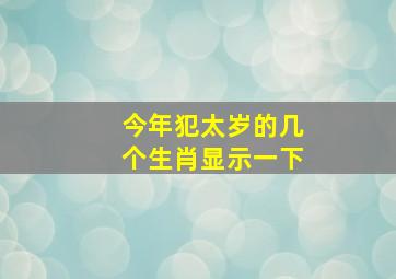 今年犯太岁的几个生肖显示一下