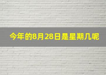 今年的8月28日是星期几呢