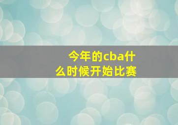 今年的cba什么时候开始比赛