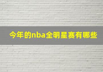 今年的nba全明星赛有哪些