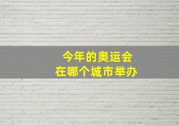 今年的奥运会在哪个城市举办