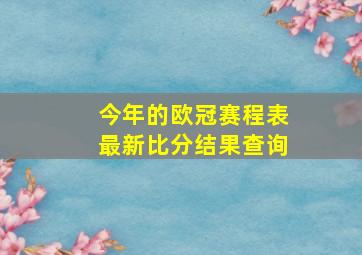 今年的欧冠赛程表最新比分结果查询