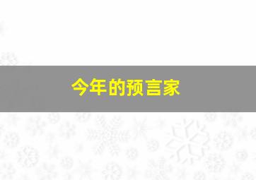 今年的预言家