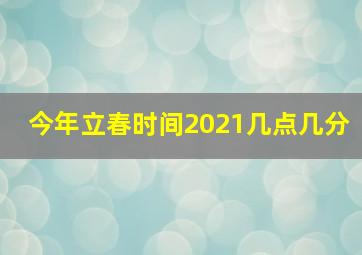 今年立春时间2021几点几分