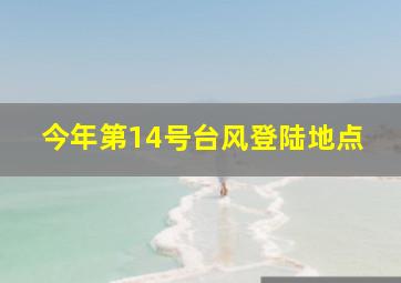 今年第14号台风登陆地点