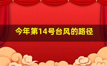 今年第14号台风的路径