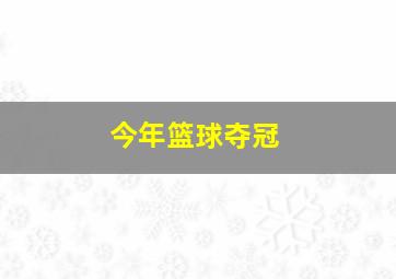 今年篮球夺冠