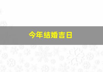 今年结婚吉日