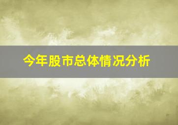 今年股市总体情况分析