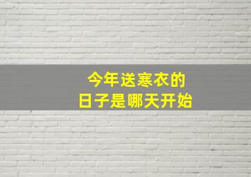 今年送寒衣的日子是哪天开始